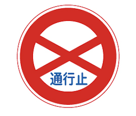 日本の交通ルール　通行止め