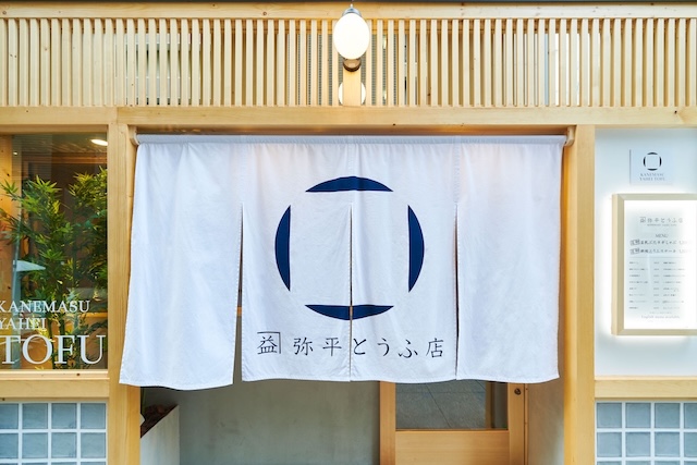 マスダプランニング株式会社　カネマス弥平とうふ店　調理